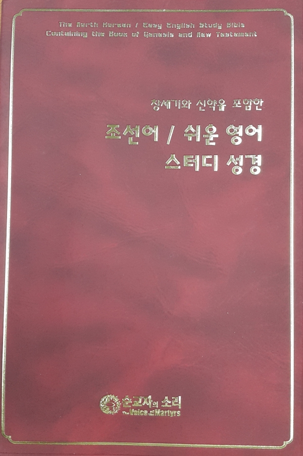조선어/쉬운영어 스터디 성경