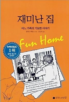 한국어로도 출판된 문제의 책 <재미난 집>