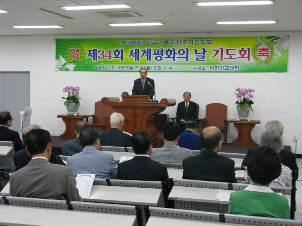 (사)한국기독교지도자협의회가 21일 오전 불광동 팀수양관에서 '제34회 세계평화의 날' 기도회를 개최했다.
