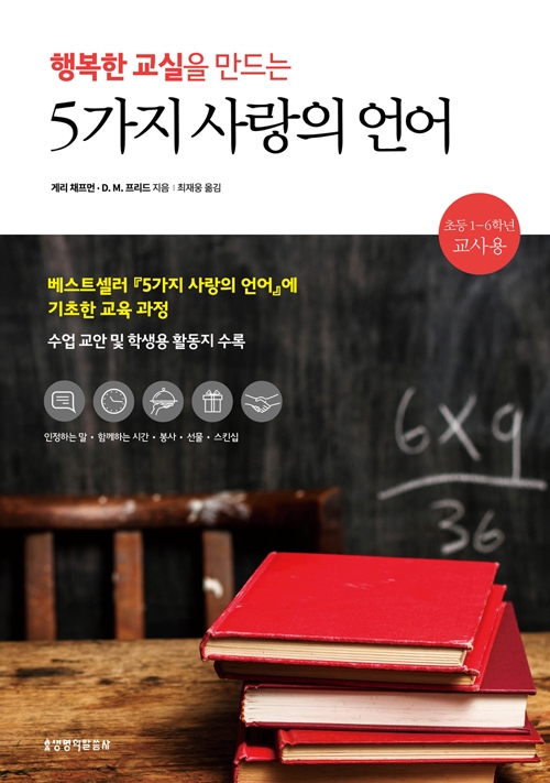 행복한교실을만드는5가지사랑의언어_표지(1)