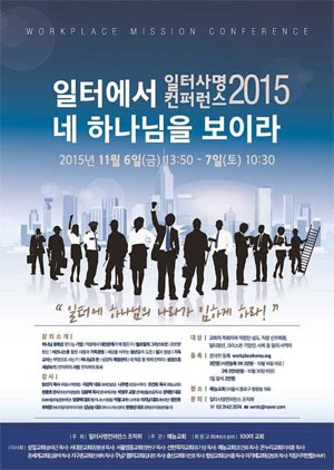 일터사명컨퍼런스2015 포스터