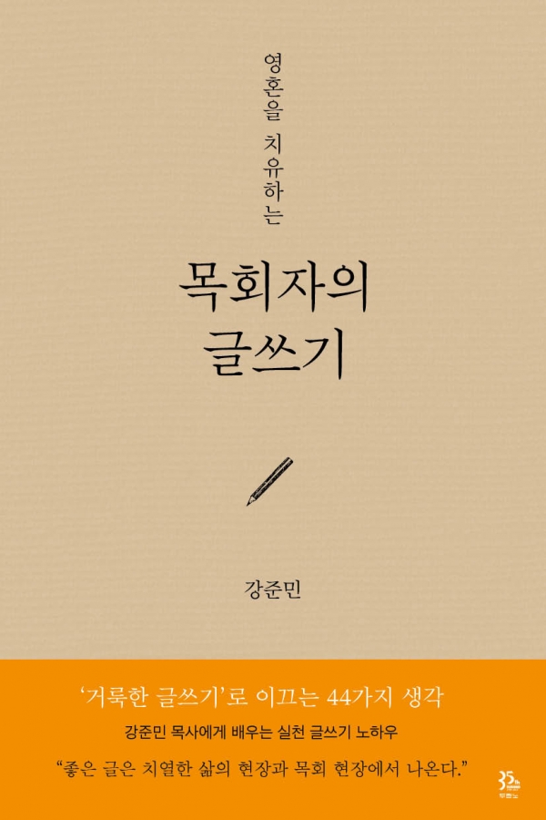 (표지)목회자의글쓰기