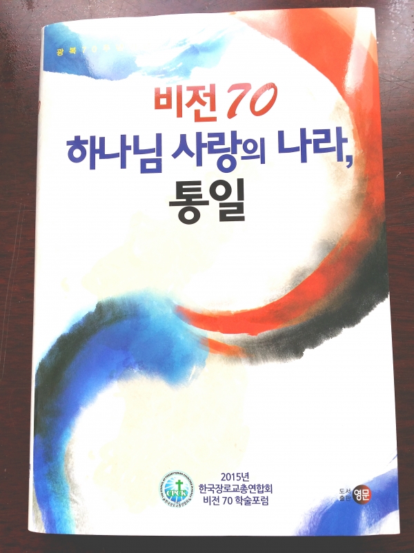 한장총 비전70 학술포럼