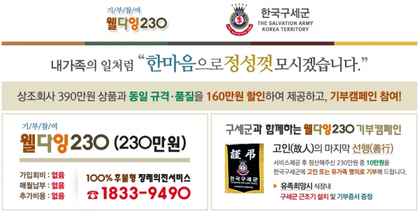 한국구세군, '기부참여' 장례의전서비스 <웰다잉230>