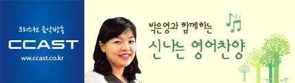 쌔캐스트 박은영과 함께하는 영어찬양