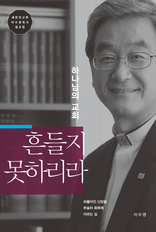 하나님의 교회 흔들지 못하리라 이수영