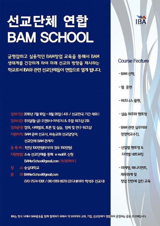 선교단체연합 Bam 창업 학교 12월 23일까지 모집 선교 기독일보