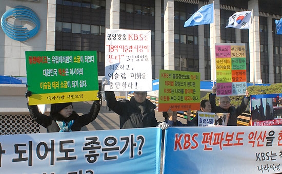 나라사랑 시민모임, KBS 이슬람 미화 방송 항의 집회