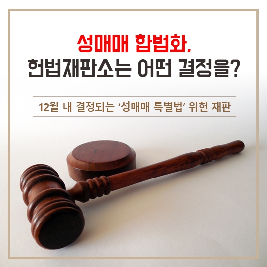 성매매 성매매합법화 성매매특별법 헌법재판소 위헌 헌재 차세대바로세우기학부모연합