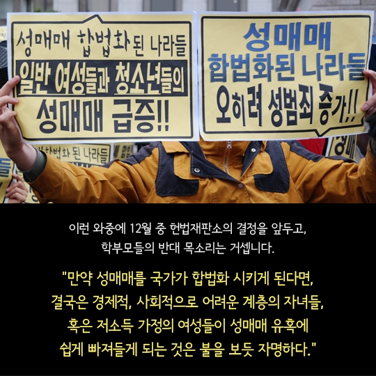 성매매 성매매합법화 성매매특별법 헌법재판소 위헌 헌재 차세대바로세우기학부모연합