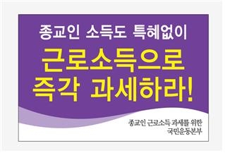 종교인과세 종교인납세