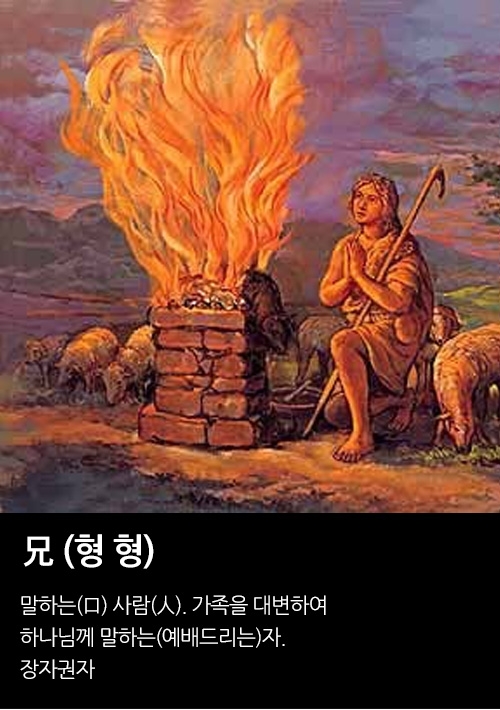 [CARD뉴스] 한자와 성경 - 창세기편 (1)