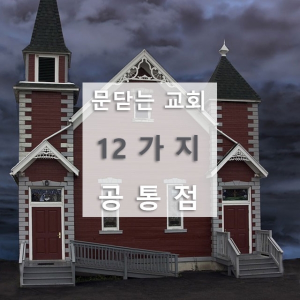 [카드뉴스] 문닫는 교회 공통점 12가지