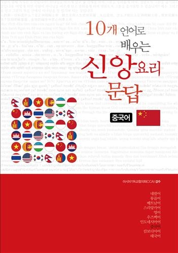 10개 언어로 배우는 신앙요리문답'(信仰要理問答)