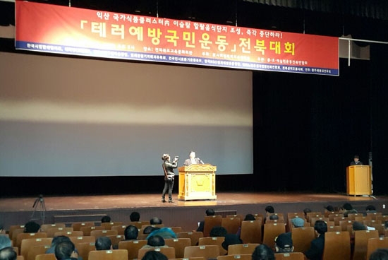 5일 전라북도교육문화회관에서 열린 ‘테러예방국민운동 전북대회’