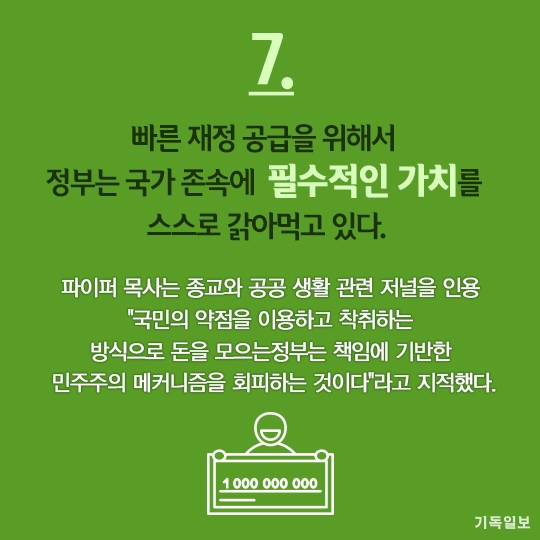 빠른 재정 공급을 위해서 정부는 국가 존속에 필수적인 가치를 스스로 갉아먹고 있다