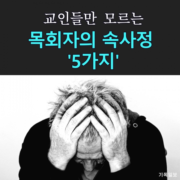 카드뉴스 목회자의 속사정 