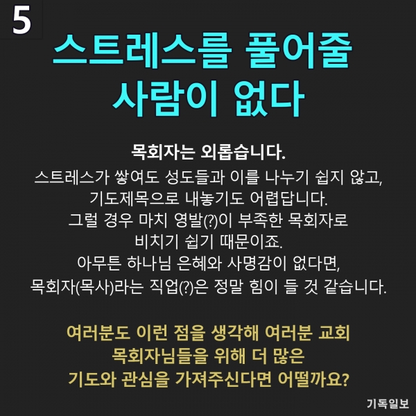 카드뉴스 목회자의 속사정 