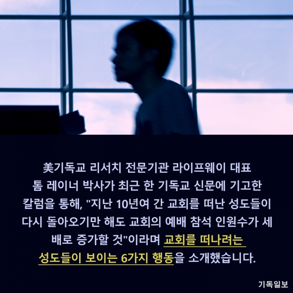 미국의 목회와 교회 성장 전문가 톰 레이너 박사(미국 남침례교 산하 기독교 리서치 전문기관 라이프웨이 대표)가 '교회를 떠나려는 성도들이 보이는 6가지 행동'에 대한 칼럼을 크리스천포스트에 기고했다.