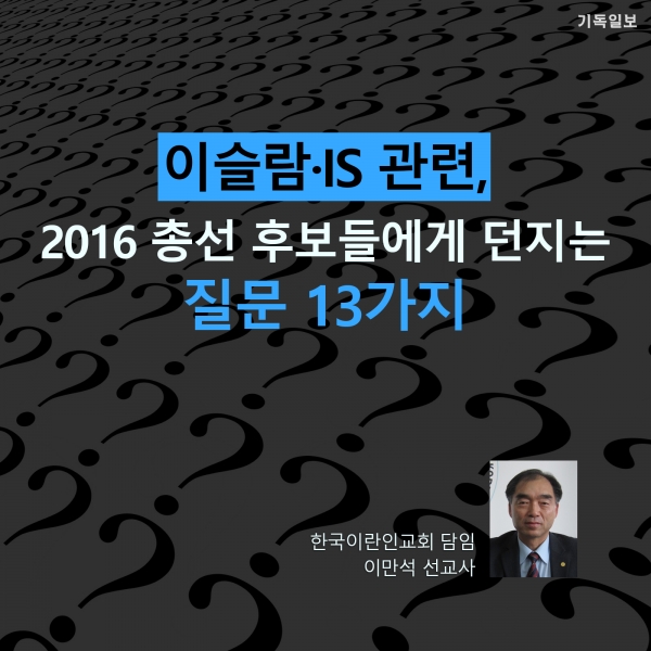 중동선교 및 이슬람 전문가인 이만석 선교사(한국이란인교회)가 오는 4월 총선을 앞두고 '정치인(국회의원 출마자)들에게 드리는 질문'이라는 제하의 칼럼을 게재하며, 이슬람 및 이슬람국가(IS) 등 각 질의에 대해 '찬성'과 '반대'를 표해 줄 것을 요구했습니다. 