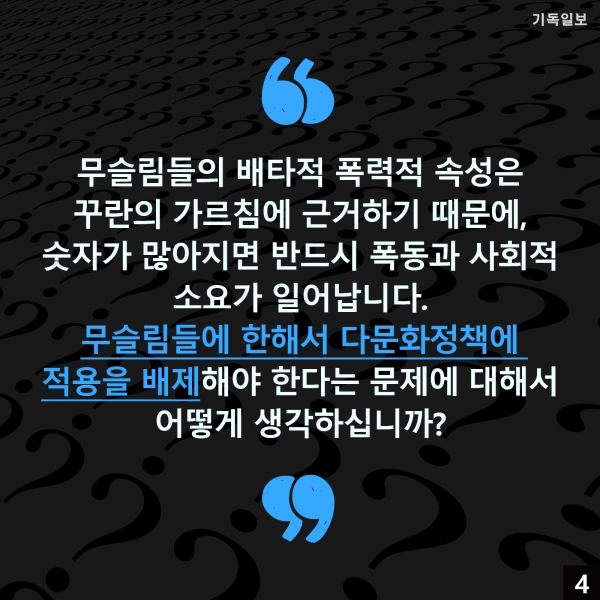 중동선교 및 이슬람 전문가인 이만석 선교사(한국이란인교회)가 오는 4월 총선을 앞두고 '정치인(국회의원 출마자)들에게 드리는 질문'이라는 제하의 칼럼을 게재하며, 이슬람 및 이슬람국가(IS) 등 각 질의에 대해 '찬성'과 '반대'를 표해 줄 것을 요구했습니다. 