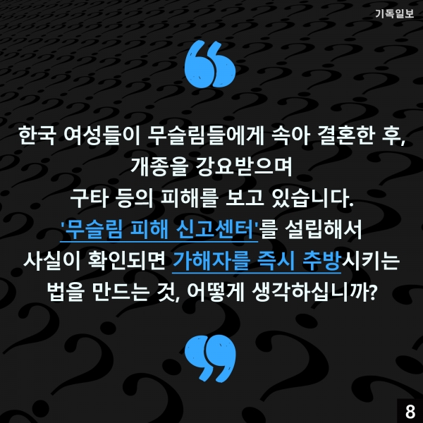 중동선교 및 이슬람 전문가인 이만석 선교사(한국이란인교회)가 오는 4월 총선을 앞두고 '정치인(국회의원 출마자)들에게 드리는 질문'이라는 제하의 칼럼을 게재하며, 이슬람 및 이슬람국가(IS) 등 각 질의에 대해 '찬성'과 '반대'를 표해 줄 것을 요구했습니다. 