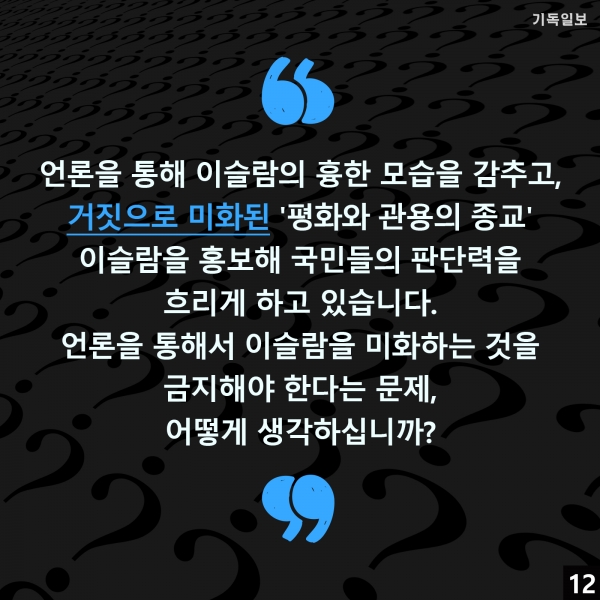 중동선교 및 이슬람 전문가인 이만석 선교사(한국이란인교회)가 오는 4월 총선을 앞두고 '정치인(국회의원 출마자)들에게 드리는 질문'이라는 제하의 칼럼을 게재하며, 이슬람 및 이슬람국가(IS) 등 각 질의에 대해 '찬성'과 '반대'를 표해 줄 것을 요구했습니다. 