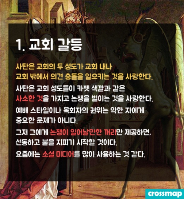 교회 무너뜨리는 사탄의 방법 '7가지