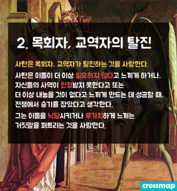 교회 무너뜨리는 사탄의 방법 '7가지