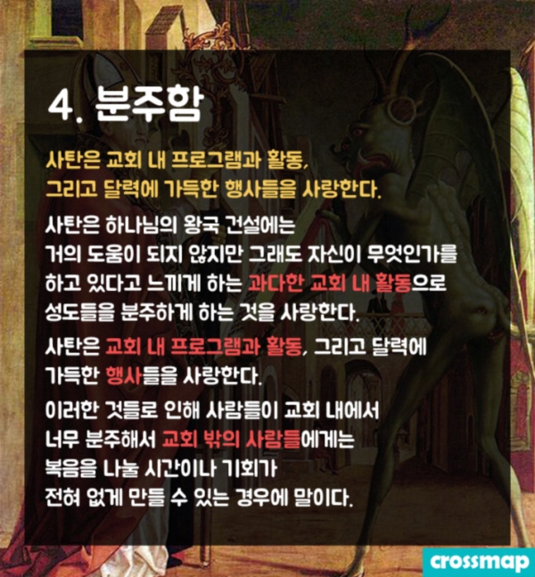 교회 무너뜨리는 사탄의 방법 '7가지