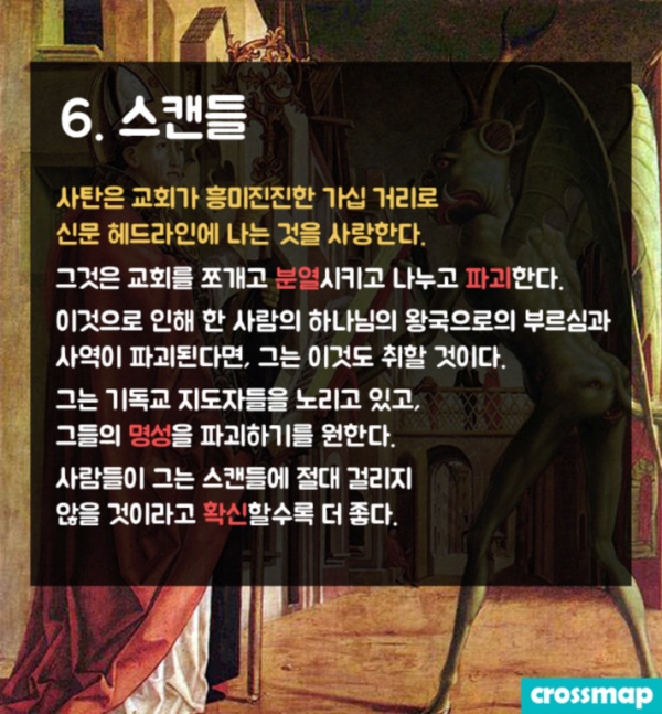 교회 무너뜨리는 사탄의 방법 '7가지