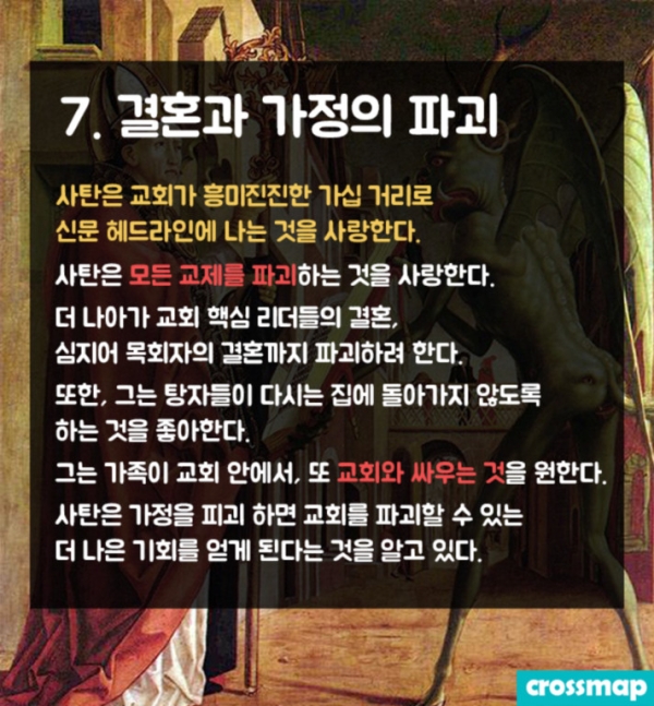 교회 무너뜨리는 사탄의 방법 '7가지