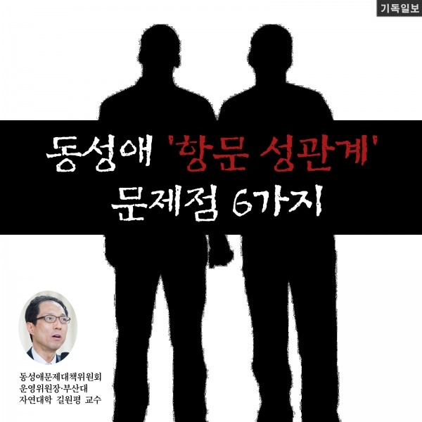 길원평 동성애 항문성관계 문제점 6가지