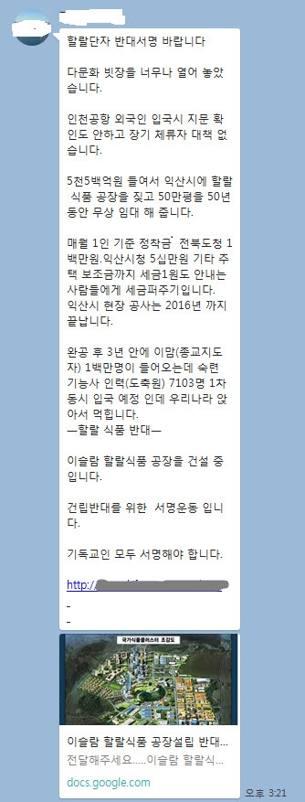 SNS에서 유포되고 있는 대표적인 잘못된 문자. 할랄공장설립 반대서명을 요청하는 메시지다.