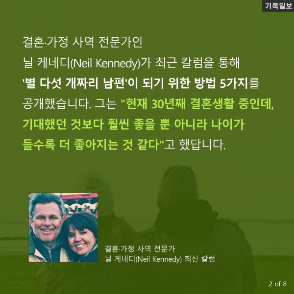 결혼·가정 사역 전문가인 닐 케네디(Neil Kennedy) 행복한 결혼생활 남편 습관