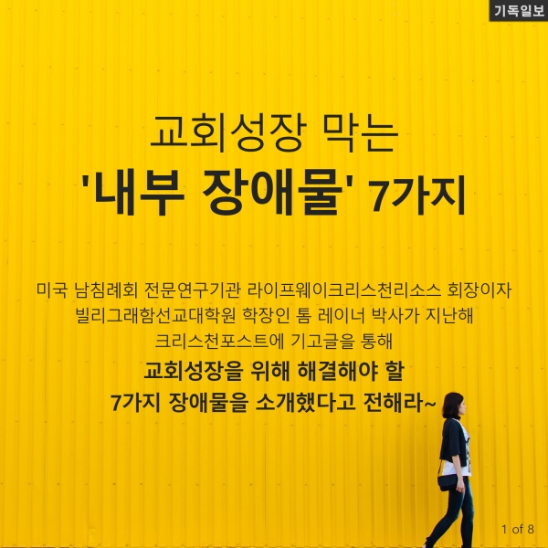 [CARD뉴스] 교회성장 막는 '내부 장애물' 7가지