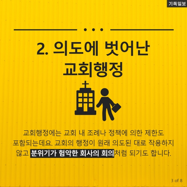 [CARD뉴스] 교회성장 막는 '내부 장애물' 7가지