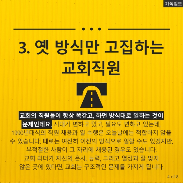 [CARD뉴스] 교회성장 막는 '내부 장애물' 7가지