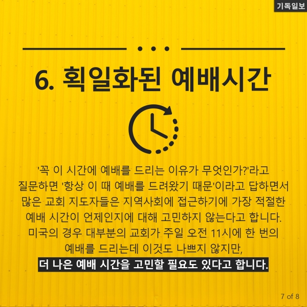 [CARD뉴스] 교회성장 막는 '내부 장애물' 7가지