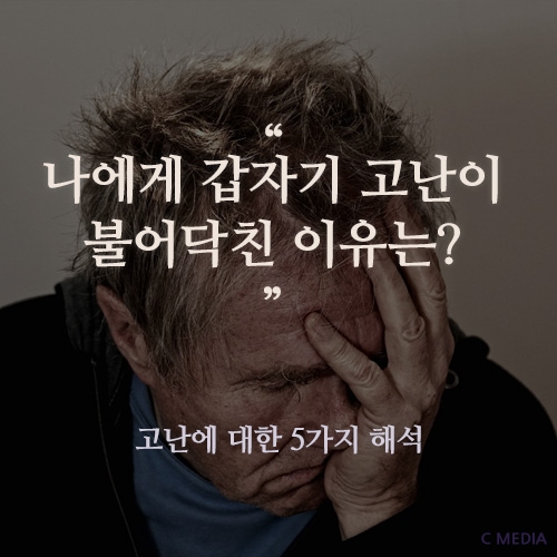 고난