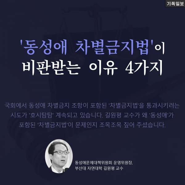 '동성애 차별금지법'이 비판받는 이유 4가지 길원평 교수