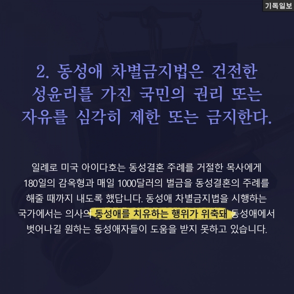 '동성애 차별금지법'이 비판받는 이유 4가지 길원평 교수