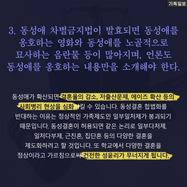 '동성애 차별금지법'이 비판받는 이유 4가지 길원평 교수