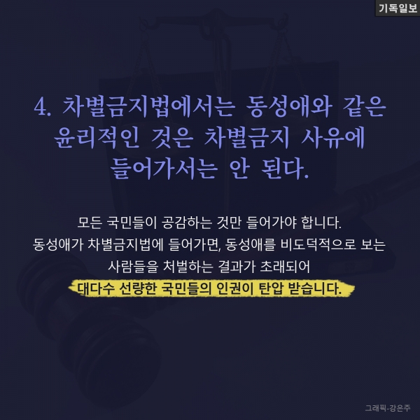 '동성애 차별금지법'이 비판받는 이유 4가지 길원평 교수