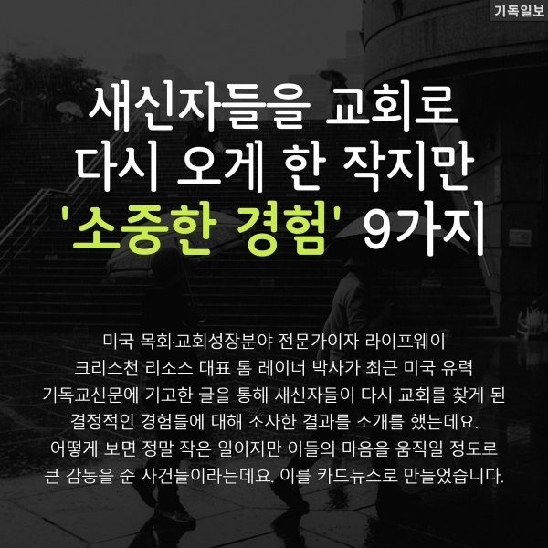 [CARD뉴스] 새신자들을 교회로 다시 오게 한 작지만 '소중한 경험' 9가지