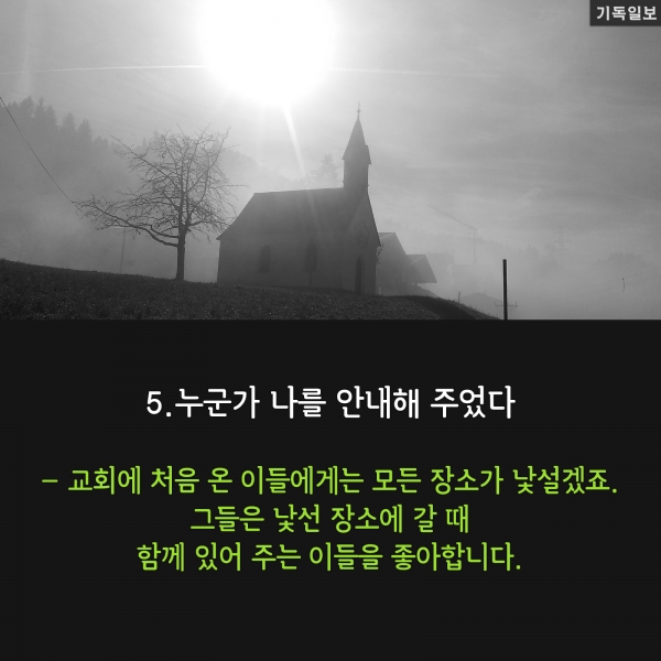 [CARD뉴스] 새신자들을 교회로 다시 오게 한 작지만 '소중한 경험' 9가지