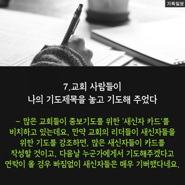 [CARD뉴스] 새신자들을 교회로 다시 오게 한 작지만 '소중한 경험' 9가지