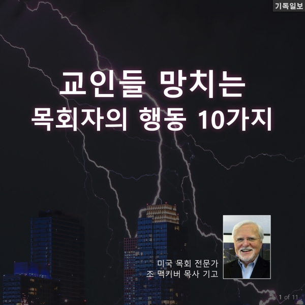 교인들 망치는 목회자의 행동 10가지 조 맥키버 목사