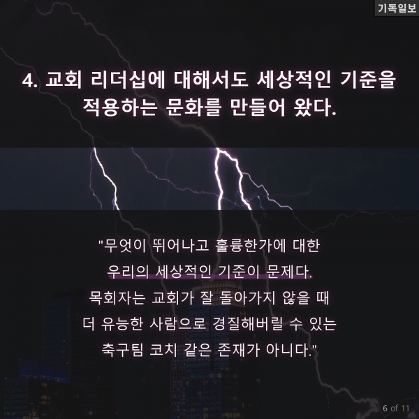 교인들 망치는 목회자의 행동 10가지 조 맥키버 목사