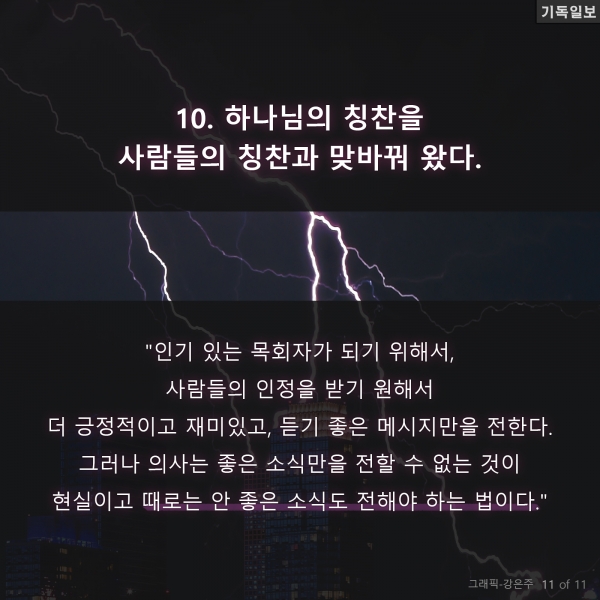 교인들 망치는 목회자의 행동 10가지 조 맥키버 목사